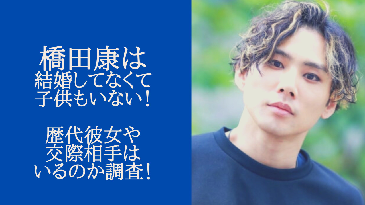 橋田康は結婚してなくて子供もいない！歴代彼女や交際相手はいるのか調査！