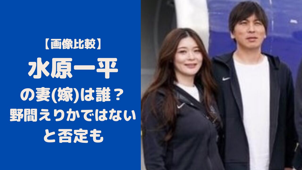 【画像比較】水原一平の妻(嫁)は誰？野間えりかではないと否定も